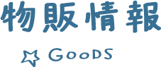 商品銷售信息GOODS