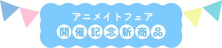 Animate Fair舉辦紀唸新商品