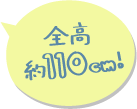 總高約110cm!