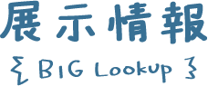 展覽信息