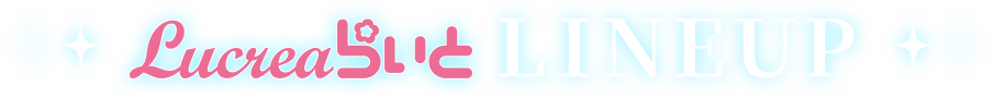 Lucreaらいと LINEUP