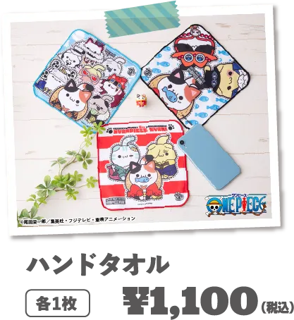 手巾各1條1,000日元 (含稅)