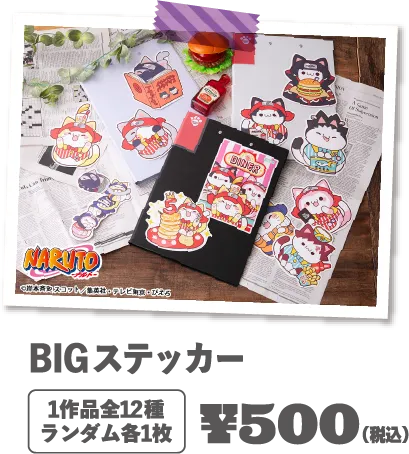 BIG貼紙1作品共12種隨機各1張¥500 (含稅)