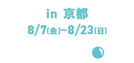 in京都8/7 (周五) ~8/23 (周日)