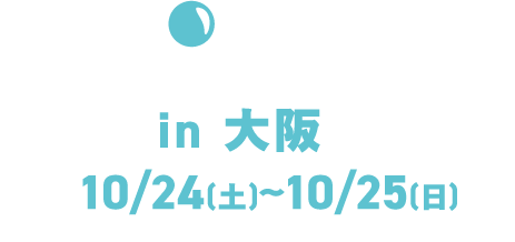 in大阪10/25 (土) ~10/25 (日)
