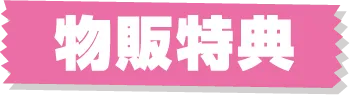商品銷售優惠