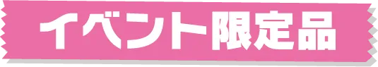 活動專屬物品