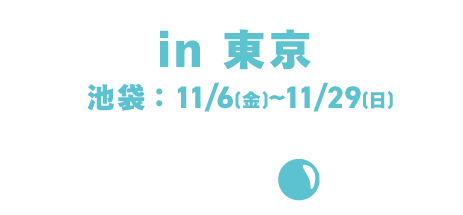 in東京/池袋:11/6 (金) ~11/29 (日)
