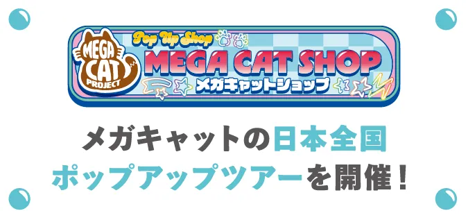 Megacat的日本全國彈出式巡回演唱會開始了!