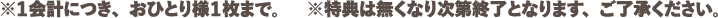 ※每次結賬，每人限購一張。※特典送完即止，敬請諒解。
