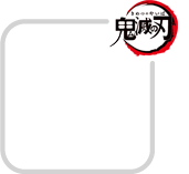 鬼滅の刃