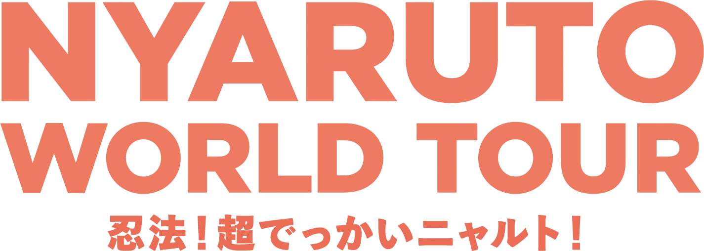 NYARUTO WORLD TOUR 忍術！超級大的Nyaruto