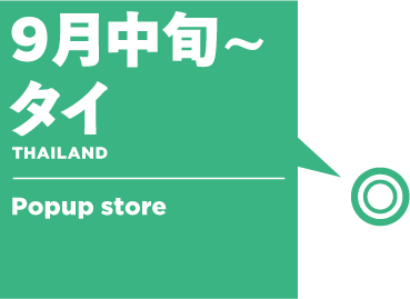 Sep.中旬起 - 泰國：快閃店