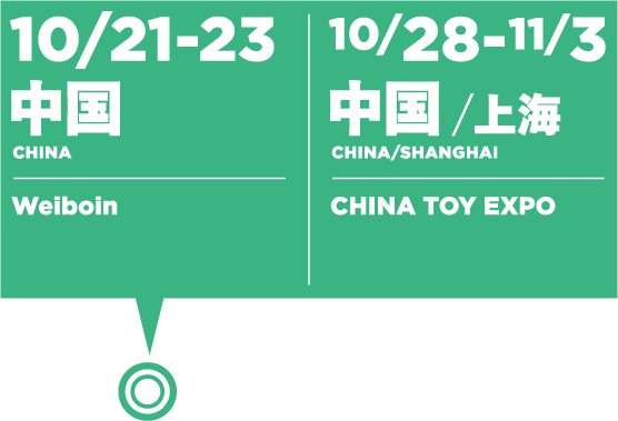 10/21-23中國:微博/10/28-11/3中國/上海:CHINA TOY EXPO