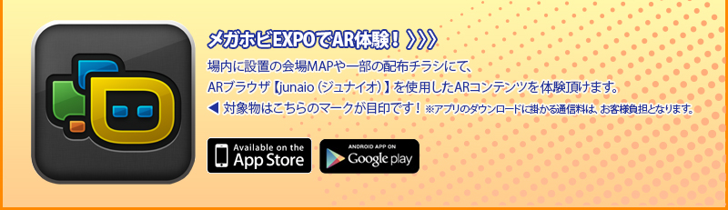 在Megahobi EXPO體驗AR!在場內設置的會場MAP和一部分的傳單上，可以體驗使用AR瀏覽器 【junaio (junaio) 】 的AR內容
