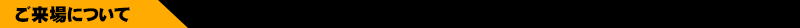 關於到場