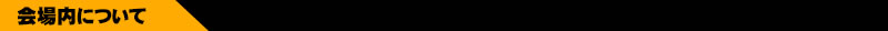 關於會場內