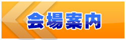會場指南