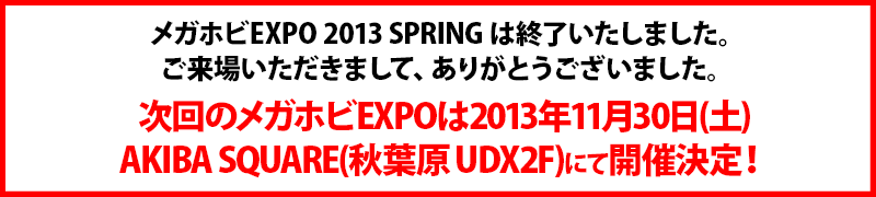Megahobi EXPO2013 SPRING結束的通知