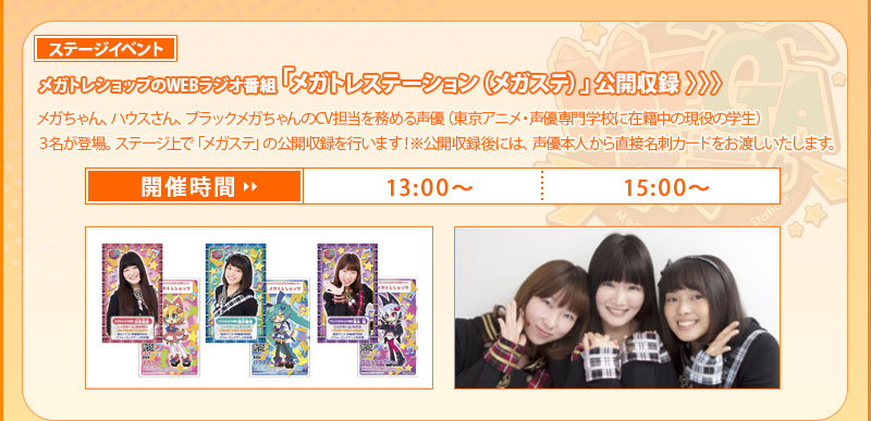 <舞台活動> MegaTore Shop網路電台節目「MegaTore Station (MegaSte)」公開錄製 ■ 13:00～ / 15:00～