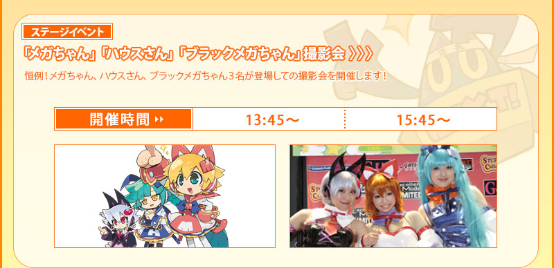 <舞台活動> 與「Mega醬」、「House先生」和「黑Mega醬」的合照會 ■13:45～/15:45～
