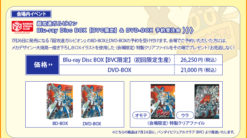 <活動現場 > 超高速 Galvion 藍光光碟盒 [BVC 限定] & DVD 盒（預購） 現場預購者將獲贈特製透明文件夾。