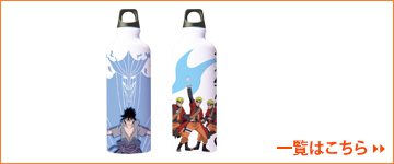 更換鋁製水瓶NARUTO 2 種類型