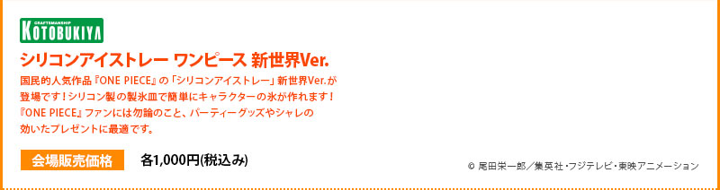 矽膠冰ONE PIECE新世界版，每個1000日元