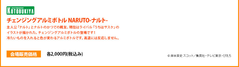 更換鋁製水瓶NARUTO每個 2000 日元