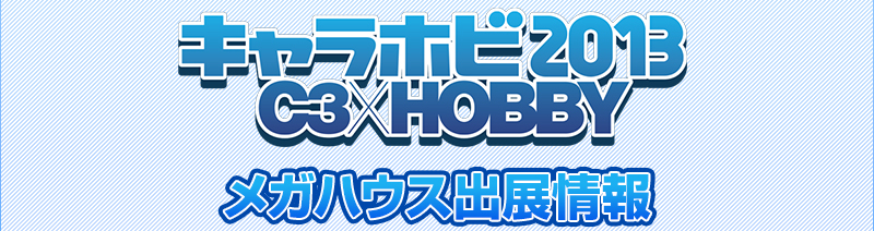 Carahobi 2013 C2xHOBBY Mega House出展信息