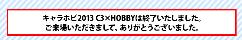 Carahobi 2013C3xHOBBY結束了。