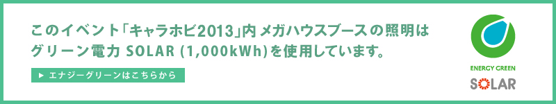 在本次「CharaHobby 2013」活動中，MegaHouse 展位的照明採用綠色電力 SOLAR（1,000kWh）。