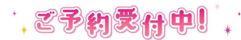 預約受理中!