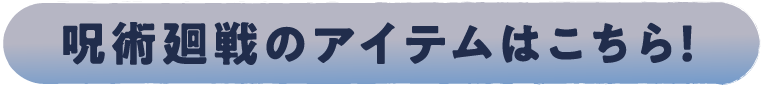 快來看看Jujutsu Kaisen item吧！