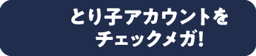 查看鳥取賬號Mega!