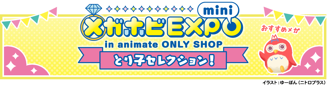 MEGA HOBBY EXPO 迷你動漫展 ONLYSHOP Toriko 精選!活動資訊