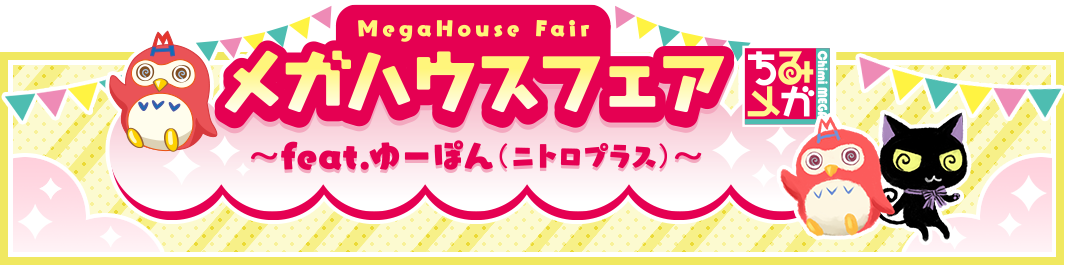 MegaHouse Fair ~feat. Yupon (Nitroplus)~活動資訊！ ！
