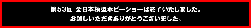 53屆全日本模型趣味表演結束了。