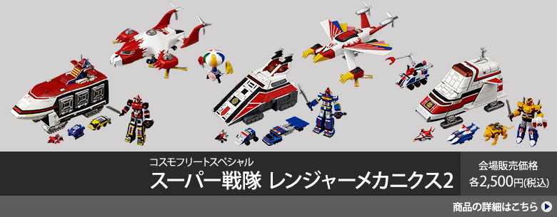 Super Sentai Ranger Mechanics 2場地銷售價格各2,500日元 (含稅)