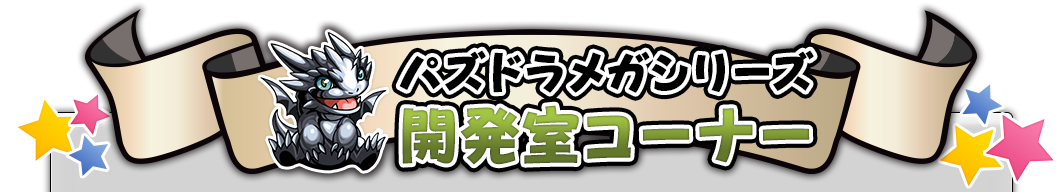 《智龍迷城》大型series開發室角落