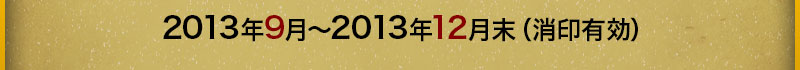 2013年Sep.至2013年Dec.(以郵戳為準)