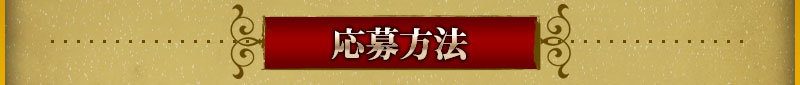 申請方法