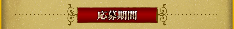 申請期限