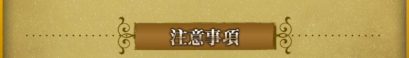註意事項