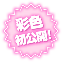 彩色首次公開