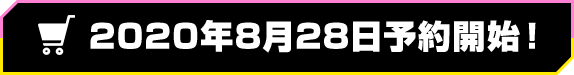 開放訂購2020年Aug. 28日開始！