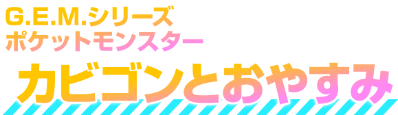 G.E.M. EX series Pokémon與 Kabigon 共度良宵