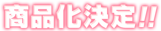 決定商品化!!