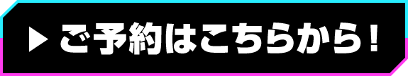 ▶從這裡預約!
