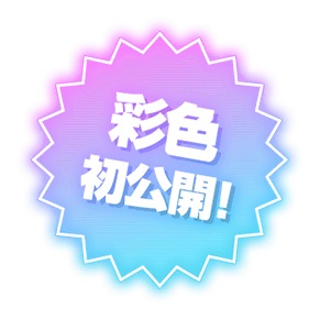 彩色首次公開